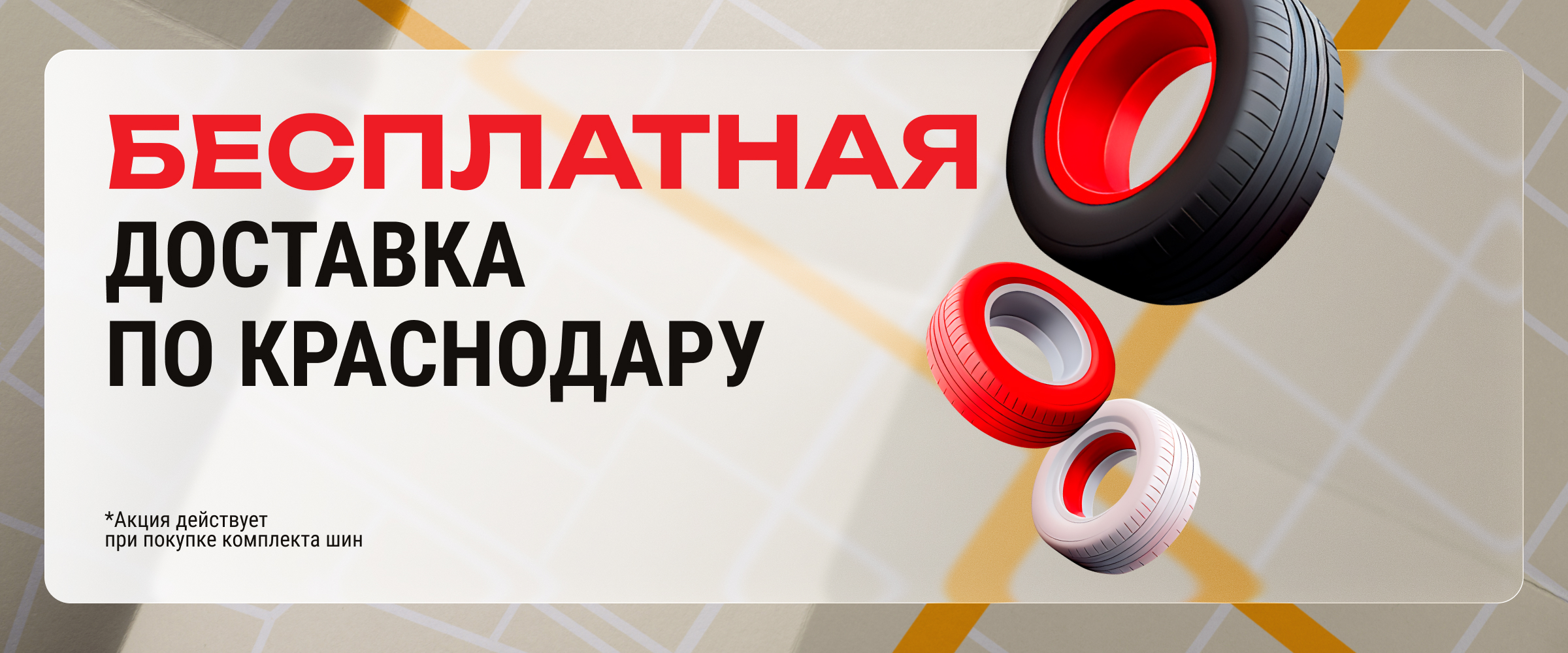 Бесплатная доставка  шин и дисков по Краснодару